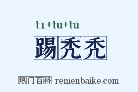 踢秃秃是什么意思的图片